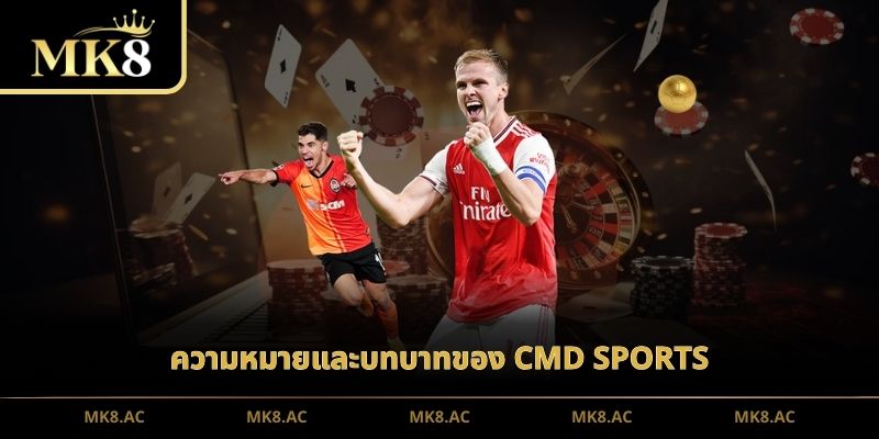 ความหมายและบทบาทของ CMD Sports