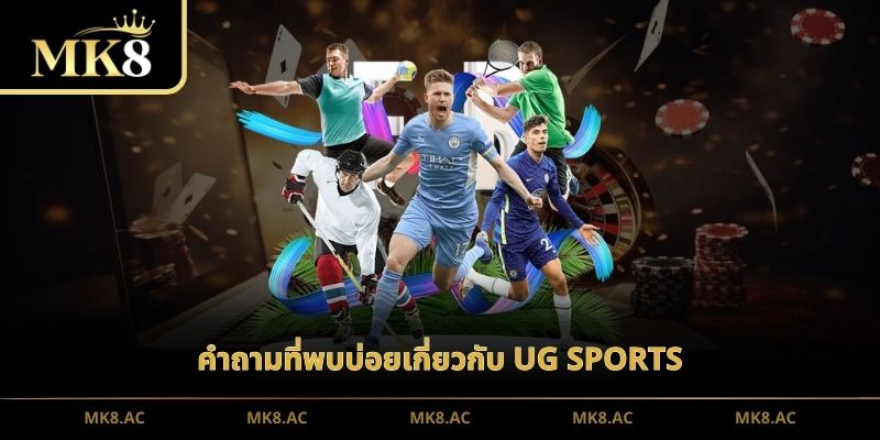 คำถามที่พบบ่อยเกี่ยวกับ UG Sports