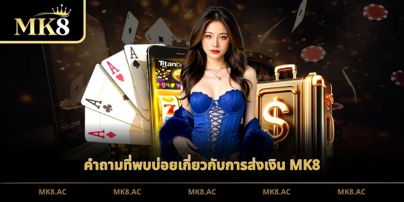 คำถามที่พบบ่อยเกี่ยวกับการส่งเงิน MK8