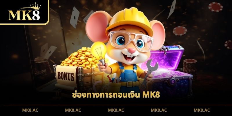 ช่องทางการถอนเงิน MK8